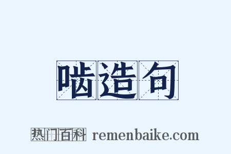 啮造句是什么意思的图片